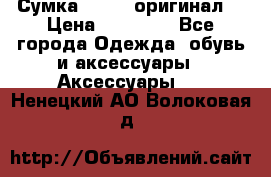 Сумка Furla (оригинал) › Цена ­ 15 000 - Все города Одежда, обувь и аксессуары » Аксессуары   . Ненецкий АО,Волоковая д.